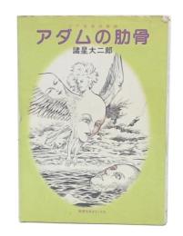アダムの肋骨 : SF怪奇短篇集