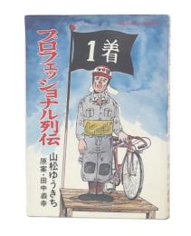 プロフェッショナル列伝　アクションコミックス