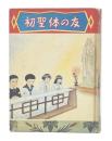 初聖体の友