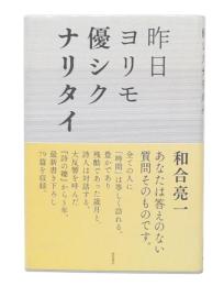 昨日ヨリモ優シクナリタイ