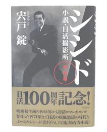 シシド : 小説・日活撮影所