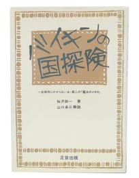 バイキンの国探検