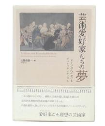 芸術愛好家たちの夢 : ドイツ近代におけるディレッタンティズム