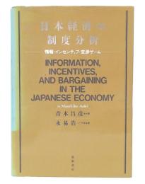 日本経済の制度分析 : 情報・インセンティブ・交渉ゲーム