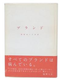 ブランド