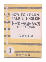 トーキー英語の学び方