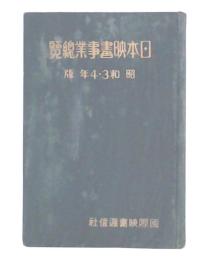日本映画事業総覧　昭和3・4年版