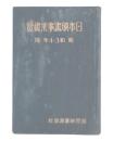 日本映画事業総覧　昭和3・4年版