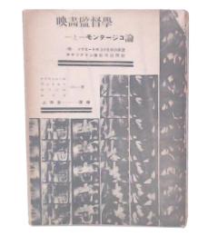 映画監督学とモンタージユ論