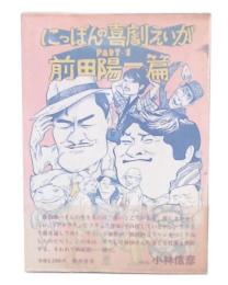 にっぽんの喜劇えいが　part 1 (前田陽一篇)