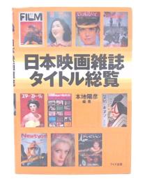 日本映画雑誌タイトル総覧