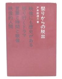 祭りからの脱出