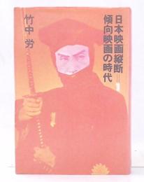 日本映画縦断　1 (傾向映画の時代)