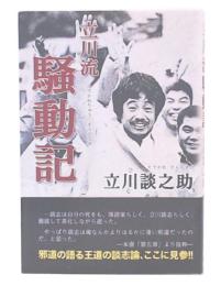 立川流騒動記