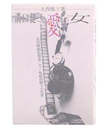 溝口健二を愛した女 : 女流映画監督第一号/坂根田鶴子の生涯