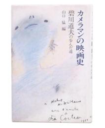 カメラマンの映画史 : 碧川道夫の歩んだ道