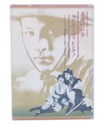 永遠の青春ルドルフ・ヴァレンチノ : 彼の劇的な生涯とその作品