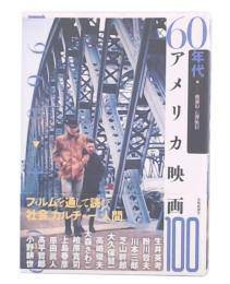 60年代アメリカ映画100