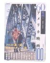 60年代アメリカ映画100