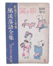 風流落語全集　笑の泉臨時増刊