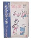 風流落語全集　笑の泉臨時増刊
