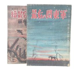 最后の関東軍　正・続
