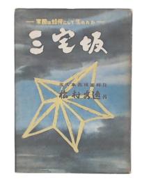 三宅坂 : 軍閥は如何にして生れたか