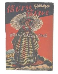信じようと信じまいと : 世界中のうそのようなほんとうの話
