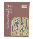 私たちの性心理とその活用法　(特集文庫3)