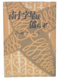 南十字星は偽らず