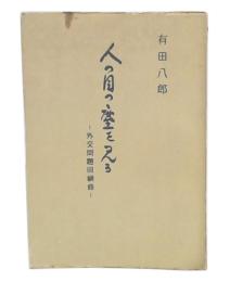 人の目の塵を見る : 外交問題回顧録