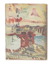 新日本膝栗毛 : 虚無僧道中記