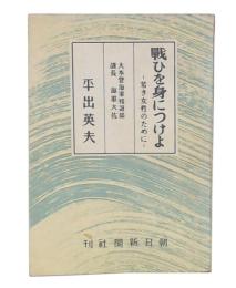 戦ひを身につけよ : 若き女性のために