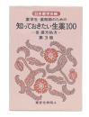 薬学生・薬剤師のための 知っておきたい生薬100 第3版