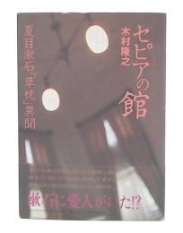セピアの館 : 夏目漱石「草枕」異聞