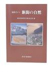 新潟の自然 : 地学ガイド