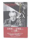 対話録「さすらい人」ブレンデル : リストからモーツァルトへの道程