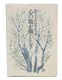 心の眼が開くとき : 教育者実践記録　総合編