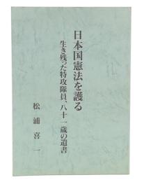 日本国憲法を護る : 生き残った特攻隊員、八十一歳の遺書