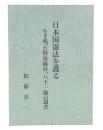 日本国憲法を護る : 生き残った特攻隊員、八十一歳の遺書
