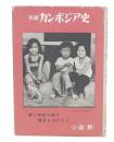 物語カンボジア史 : 少年少女のための歴史ものがたり