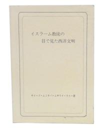 イスラーム教徒の目で見た西洋文明