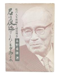 君は夜逃げしたことがあるか : 私の人生体験と経営理念