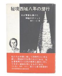 秘境西域八年の潜行