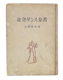 社交ダンス全書