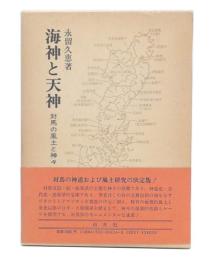 海神と天神 : 対馬の風土と神々