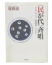 〈民が代〉斉唱 : アイデンティティ・国民国家・ジェンダー
