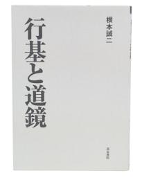行基と道鏡