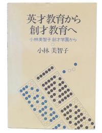 英才教育から創才教育へ