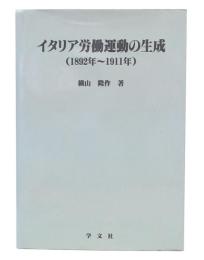 イタリア労働運動の生成 : 1892年～1911年
